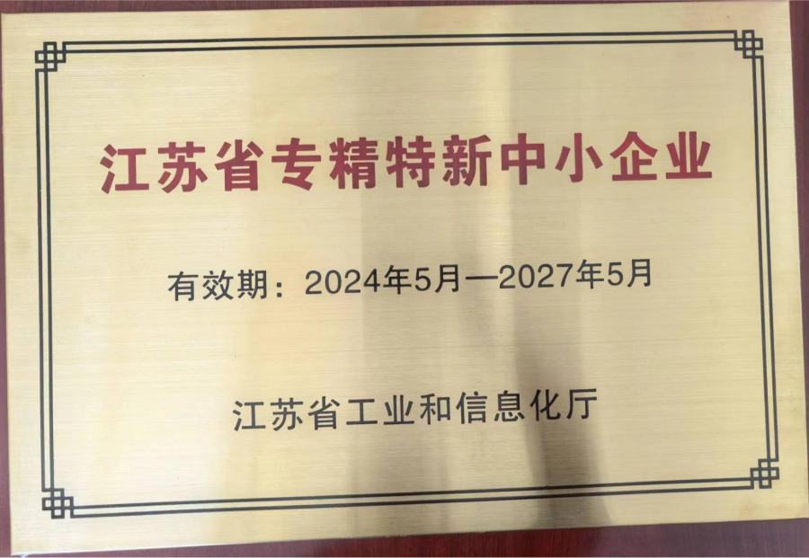 江蘇省專精特新中小企業
