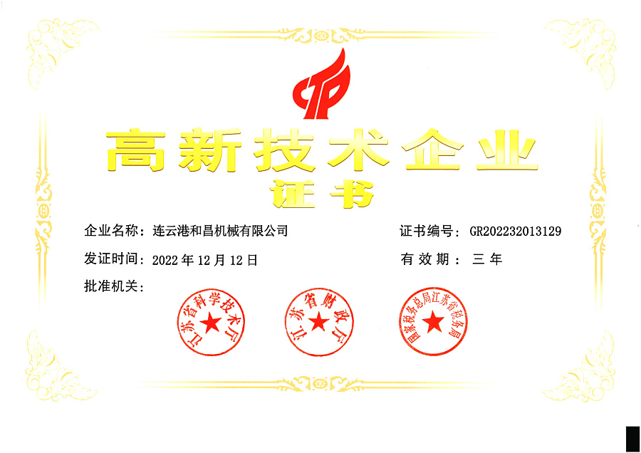高新技術企業證書