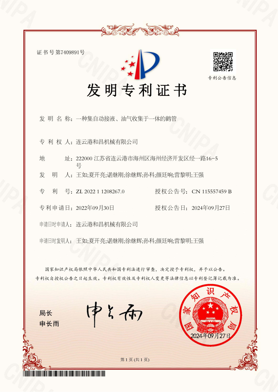 發(fā)明專利：一種集自動接液、油氣收集于一體的鶴管